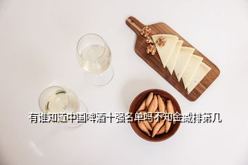 有誰知道中國啤酒十強(qiáng)名單嗎不知金威排第幾