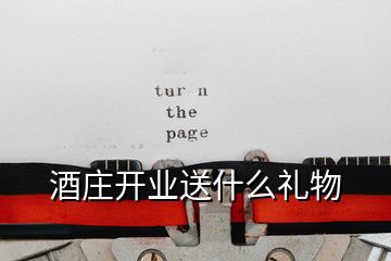 酒莊開(kāi)業(yè)送什么禮物