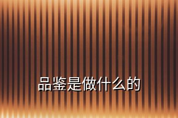 品鑒是做什么的