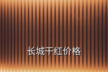 長城干紅價(jià)格