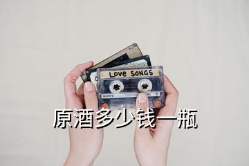 原酒多少錢一瓶