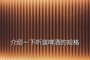 介紹一下聽裝啤酒的規(guī)格