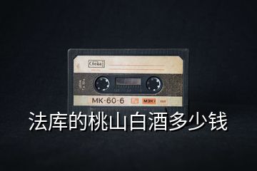法庫(kù)的桃山白酒多少錢