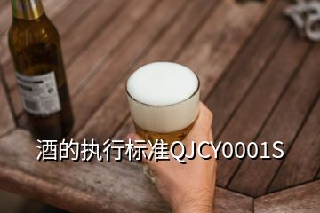 酒的執(zhí)行標(biāo)準(zhǔn)QJCY0001S