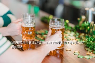 我現(xiàn)在急需需要錢周轉(zhuǎn)想把前年買的手表賣了請問蘇州市哪有回收