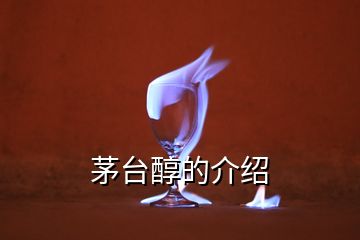 茅臺醇的介紹