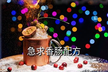 急求香腸配方