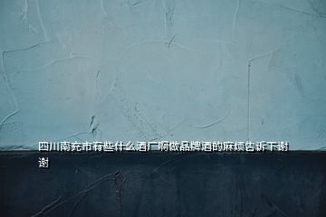 四川南充市有些什么酒廠(chǎng)啊做品牌酒的麻煩告訴下謝謝