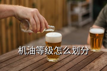 機(jī)油等級怎么劃分