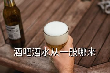 酒吧酒水從一般哪來(lái)