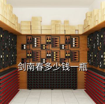 劍南春多少錢一瓶