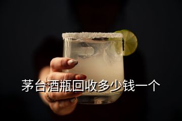 茅臺酒瓶回收多少錢一個(gè)