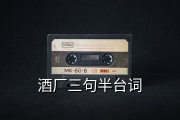 酒廠三句半臺詞