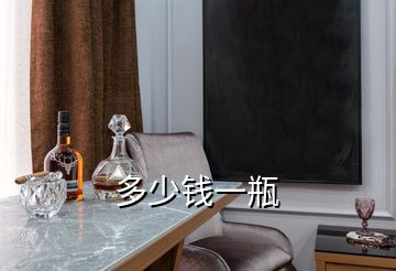 多少錢一瓶