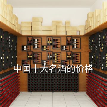 中國十大名酒的價格