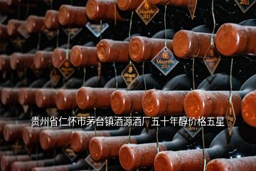 貴州省仁懷市茅臺(tái)鎮(zhèn)酒源酒廠五十年醇價(jià)格五星