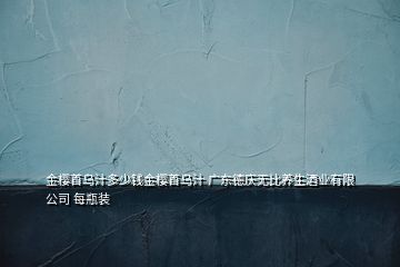 金櫻首烏汁多少錢(qián)金櫻首烏汁 廣東德慶無(wú)比養(yǎng)生酒業(yè)有限公司 每瓶裝