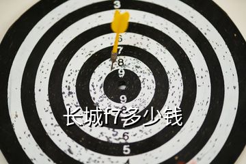 長(zhǎng)城f7多少錢