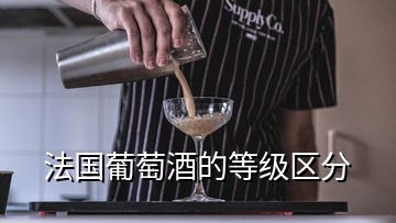 法國(guó)葡萄酒的等級(jí)區(qū)分