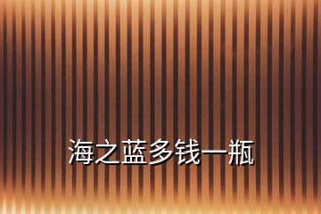 海之藍(lán)多錢一瓶
