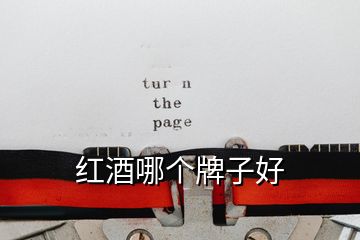 紅酒哪個(gè)牌子好