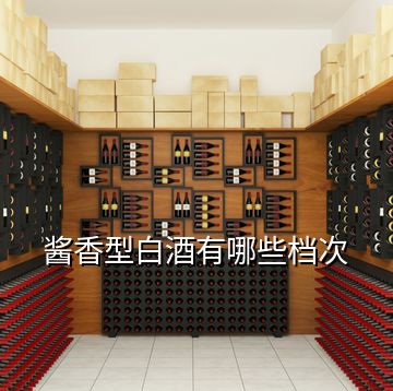 醬香型白酒有哪些檔次