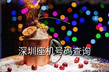 深圳座機(jī)號碼查詢