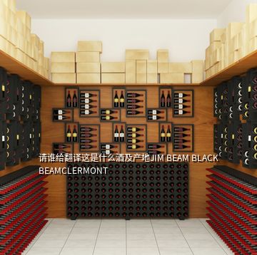 請誰給翻譯這是什么酒及產地JIM BEAM BLACK BEAMCLERMONT