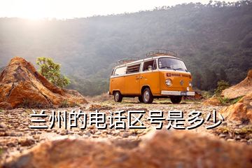 蘭州的電話區(qū)號是多少