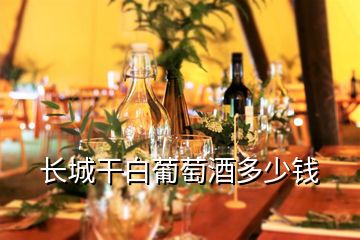 長(zhǎng)城干白葡萄酒多少錢