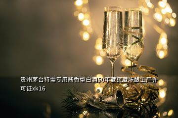 貴州茅臺特需專用醬香型白酒50年藏窖藏陳釀生產(chǎn)許可證xk16