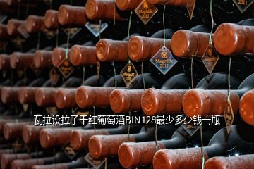 瓦拉設(shè)拉子干紅葡萄酒BIN128最少多少錢一瓶
