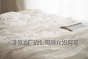 葡萄酒廠的公司簡(jiǎn)介如何寫