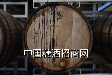 中國(guó)糖酒招商網(wǎng)