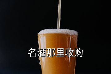 名酒那里收購