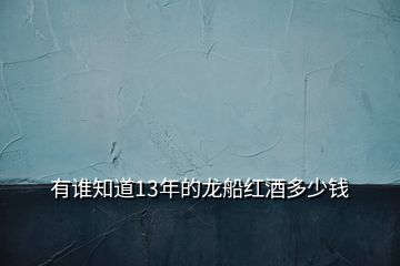 有誰知道13年的龍船紅酒多少錢