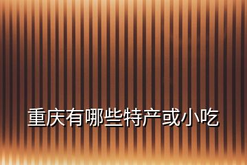 重慶有哪些特產或小吃