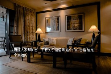 麻煩大家?guī)兔ο胍幌掠嘘P(guān)于禧酒網(wǎng) 這個(gè)的廣告語 這是一個(gè)賣酒的