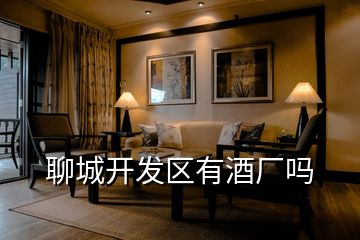 聊城開發(fā)區(qū)有酒廠嗎