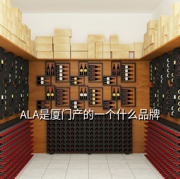 ALA是廈門(mén)產(chǎn)的一個(gè)什么品牌