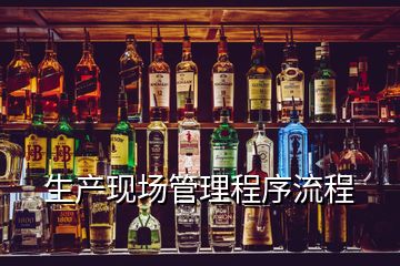 生產現(xiàn)場管理程序流程