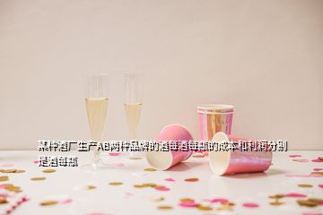 某種酒廠生產AB兩種品牌的酒每酒每瓶的成本和利潤分別是酒每瓶