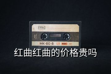 紅曲紅曲的價格貴嗎