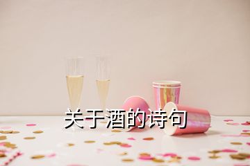 關于酒的詩句