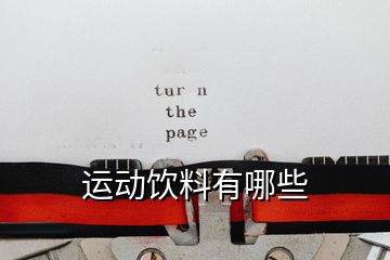運(yùn)動(dòng)飲料有哪些
