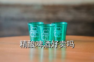 精釀啤酒好賣嗎