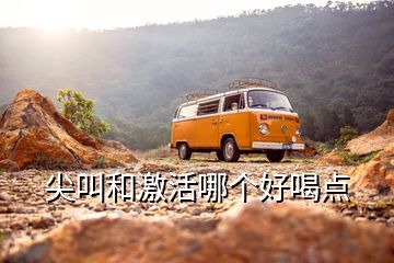 尖叫和激活哪個好喝點
