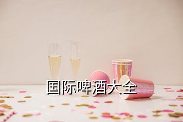 國(guó)際啤酒大全