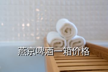 燕京啤酒一箱價(jià)格