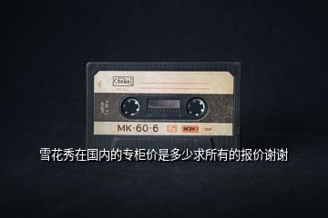 雪花秀在國內(nèi)的專柜價是多少求所有的報價謝謝